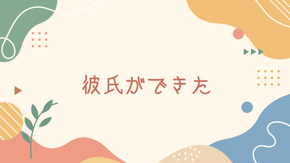 彼氏ができた