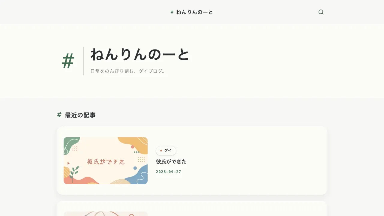 移行後：Astroで動いているねんりんのーと