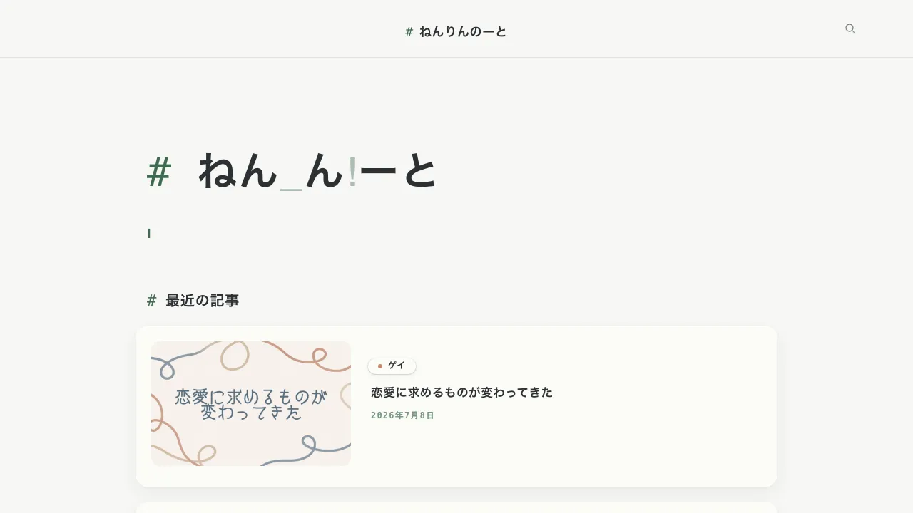 移行前：WordPressで動いていたねんりんのーと