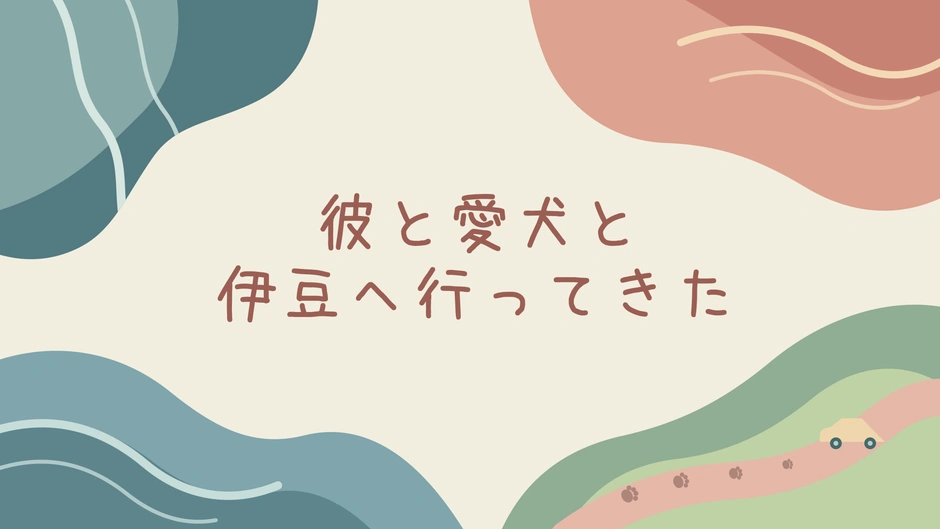 彼と愛犬と伊豆へ行ってきた