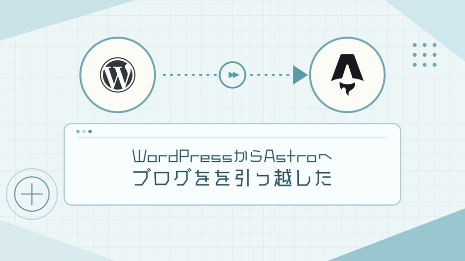 WordPressからAstroへブログを引っ越した